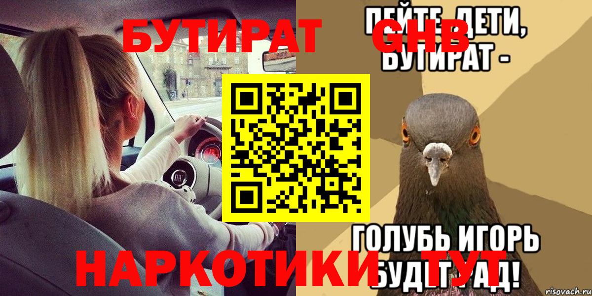 БУТИРАТ GHB  Бутират  Анапа  Вход с VPN 