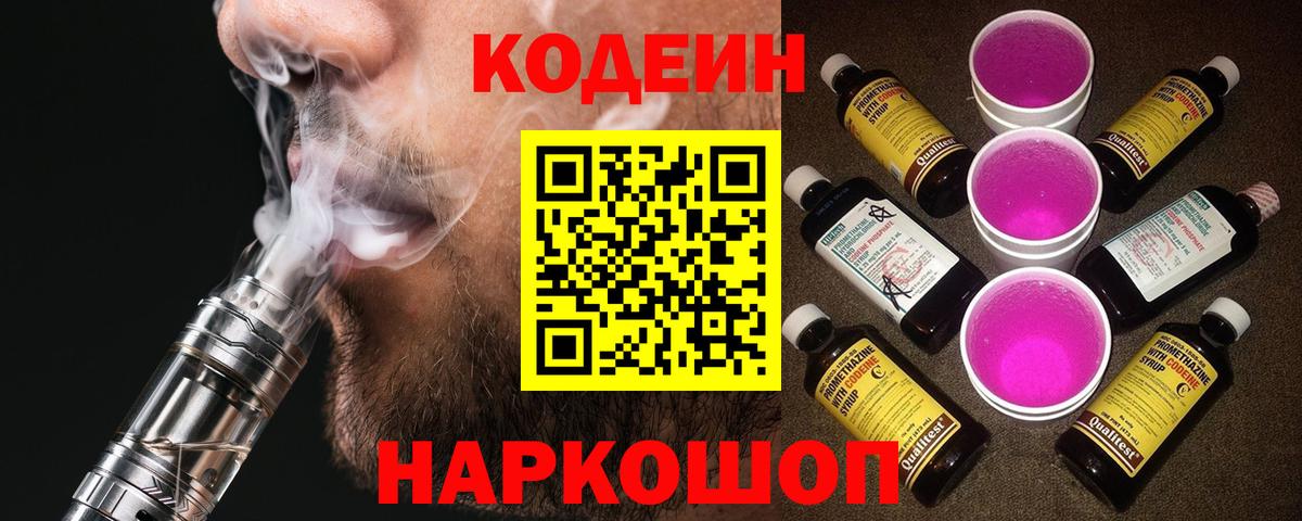 Кодеиновый сироп Lean Purple Drank Анапа